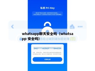 whatsapp聊天安全吗（whatsapp 安全吗）