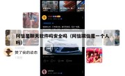 阿信是聊天软件吗安全吗（阿信跟信是一个人吗）