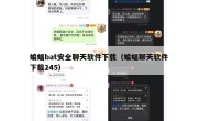 蝙蝠bat安全聊天软件下载（蝙蝠聊天软件下载245）