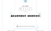 最安全聊天群软件（群体聊天软件）