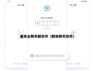 最安全聊天群软件（群体聊天软件）