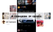 萝卜密聊内部资料（萝卜蜜的做法）