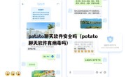 patato聊天软件安全吗（potato聊天软件有病毒吗）