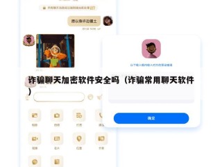 诈骗聊天加密软件安全吗（诈骗常用聊天软件）