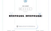 聊天软件安全隐私（聊天软件安全隐蔽）