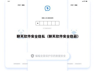 聊天软件安全隐私（聊天软件安全隐蔽）