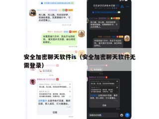 安全加密聊天软件is（安全加密聊天软件无需登录）