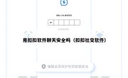 用扣扣软件聊天安全吗（扣扣社交软件）