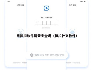 用扣扣软件聊天安全吗（扣扣社交软件）