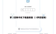 萝卜密聊手机下载最新版（卜萝密视频）
