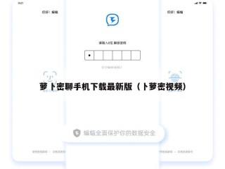 萝卜密聊手机下载最新版（卜萝密视频）