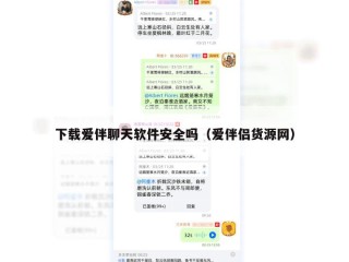 下载爱伴聊天软件安全吗（爱伴侣货源网）