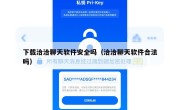 下载洽洽聊天软件安全吗（洽洽聊天软件合法吗）