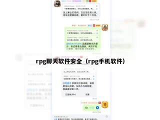 rpg聊天软件安全（rpg手机软件）