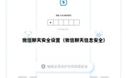 微信聊天安全设置（微信聊天信息安全）