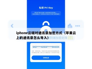 iphone云端对通讯录加密方式（苹果云上的通讯录怎么导入）
