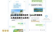 java安全的聊天软件（java开发聊天工具应该用什么技术）