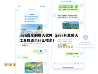 java安全的聊天软件（java开发聊天工具应该用什么技术）