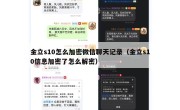 金立s10怎么加密微信聊天记录（金立s10信息加密了怎么解密）