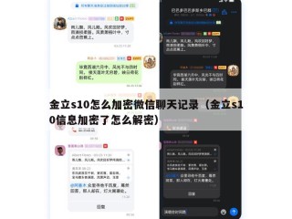 金立s10怎么加密微信聊天记录（金立s10信息加密了怎么解密）