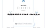 情感聊天软件是否合法安全（情感聊天室）