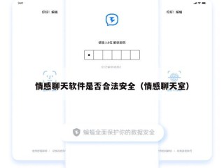 情感聊天软件是否合法安全（情感聊天室）