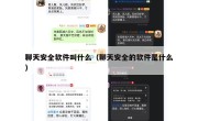 聊天安全软件叫什么（聊天安全的软件是什么）