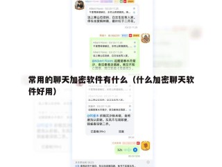 常用的聊天加密软件有什么（什么加密聊天软件好用）