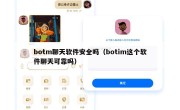 botm聊天软件安全吗（botim这个软件聊天可靠吗）