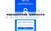 开源聊天加密软件有哪些（加密聊天软件开发）