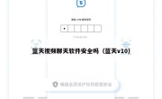 蓝天视频聊天软件安全吗（蓝天v10）