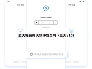蓝天视频聊天软件安全吗（蓝天v10）