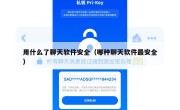 用什么了聊天软件安全（哪种聊天软件最安全）