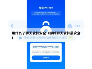 用什么了聊天软件安全（哪种聊天软件最安全）