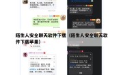 陌生人安全聊天软件下载（陌生人安全聊天软件下载苹果）