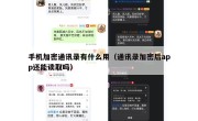 手机加密通讯录有什么用（通讯录加密后app还能读取吗）