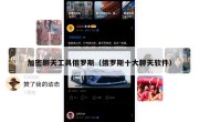 加密聊天工具俄罗斯（俄罗斯十大聊天软件）
