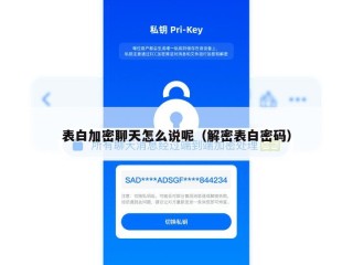表白加密聊天怎么说呢（解密表白密码）