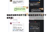 蝙蝠密语聊天软件下载（蝙蝠密语聊天软件下载苹果）