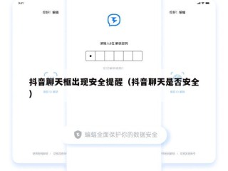 抖音聊天框出现安全提醒（抖音聊天是否安全）