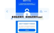 香港加密聊天（香港加密聊天app）