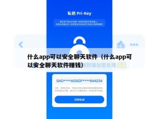 什么app可以安全聊天软件（什么app可以安全聊天软件赚钱）