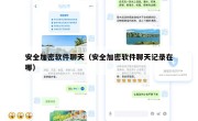 安全加密软件聊天（安全加密软件聊天记录在哪）
