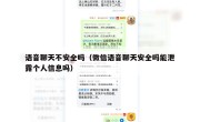 语音聊天不安全吗（微信语音聊天安全吗能泄露个人信息吗）