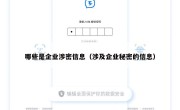 哪些是企业涉密信息（涉及企业秘密的信息）