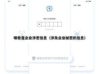 哪些是企业涉密信息（涉及企业秘密的信息）