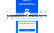 五款最安全的聊天软件（绝对安全的聊天软件）