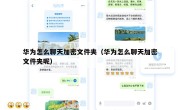 华为怎么聊天加密文件夹（华为怎么聊天加密文件夹呢）