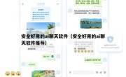 安全好用的ai聊天软件（安全好用的ai聊天软件推荐）
