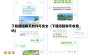 下载陌陌聊天软件可安全（下载陌陌聊天收费吗）